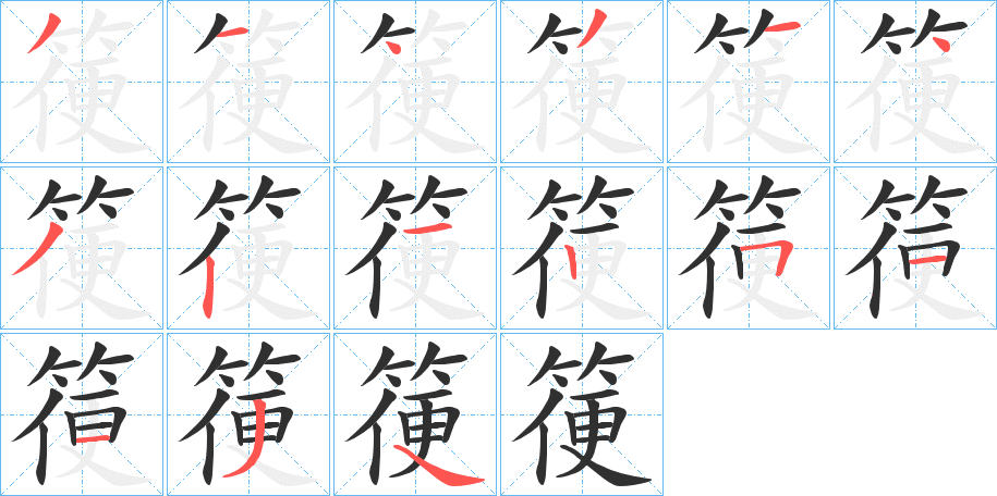 《箯》的笔顺分步演示（一笔一画写字）