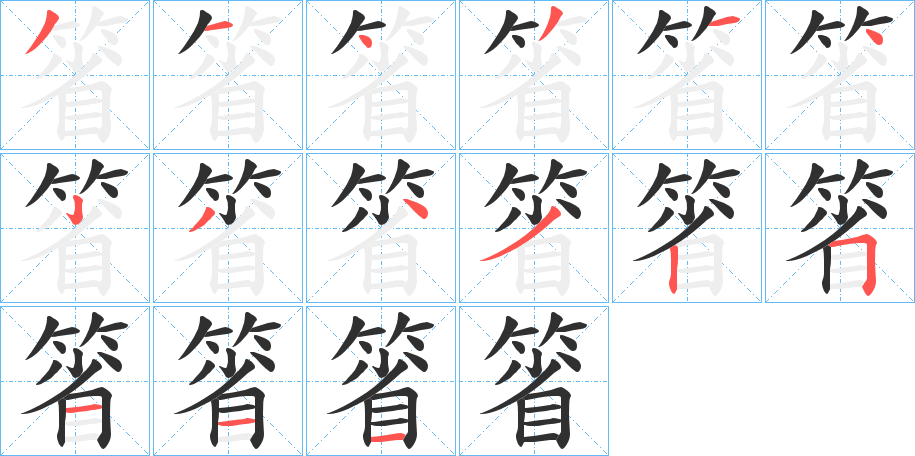 《箵》的笔顺分步演示（一笔一画写字）