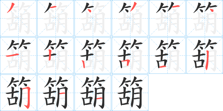 《箶》的笔顺分步演示（一笔一画写字）