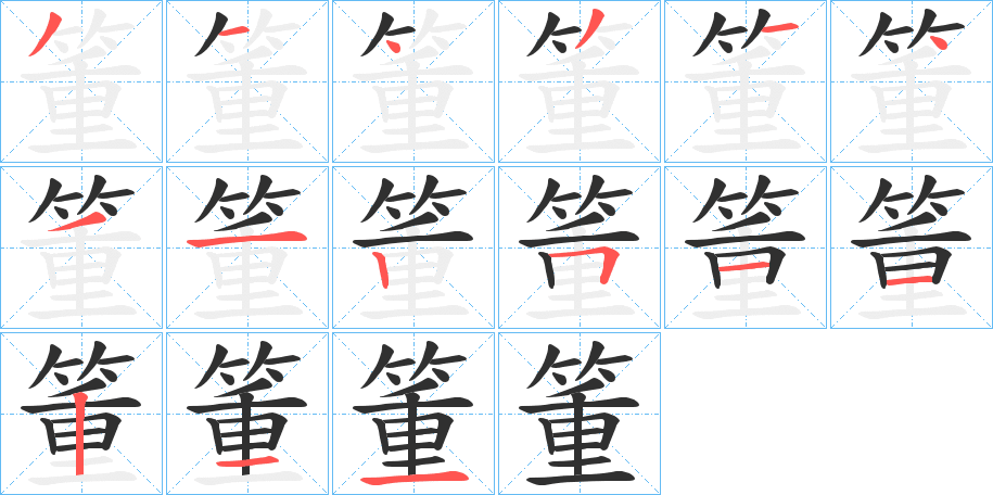 《箽》的笔顺分步演示（一笔一画写字）