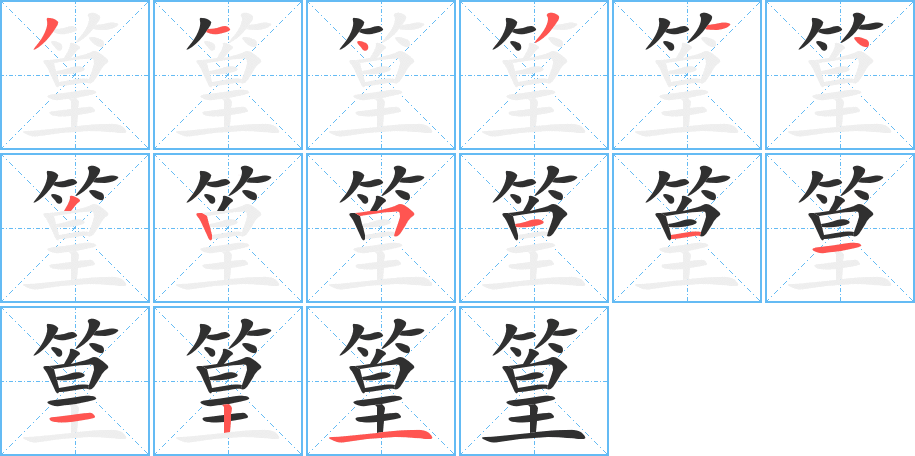 《篁》的笔顺分步演示（一笔一画写字）