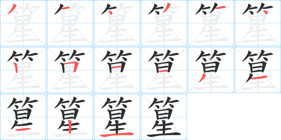 《篂》的笔顺分步演示（一笔一画写字）