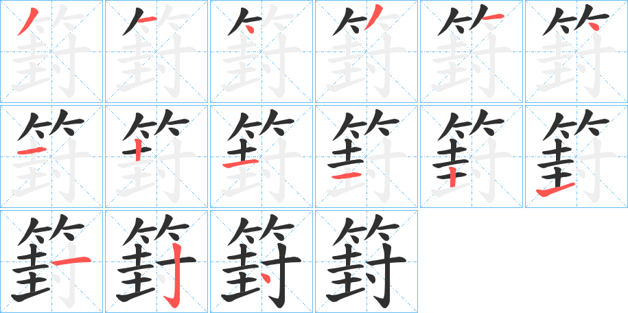 《篈》的笔顺分步演示（一笔一画写字）