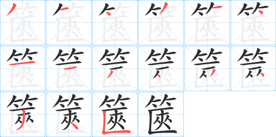 《篋》的笔顺分步演示（一笔一画写字）