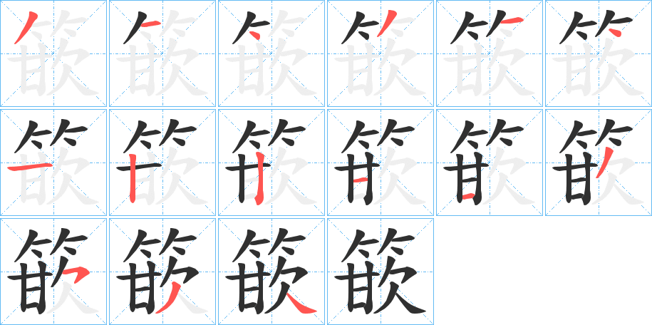 《篏》的笔顺分步演示（一笔一画写字）