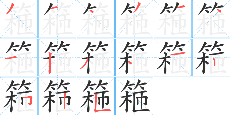 《篐》的笔顺分步演示（一笔一画写字）