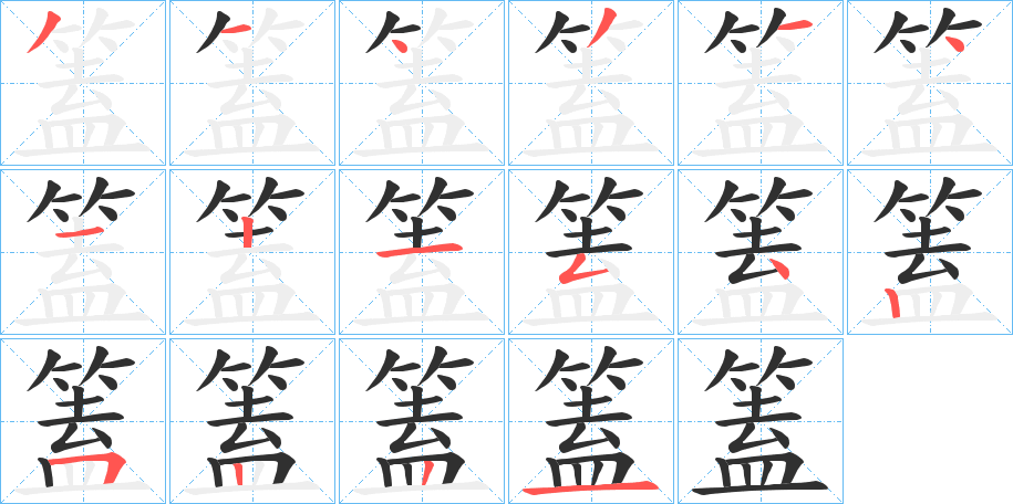 《篕》的笔顺分步演示（一笔一画写字）