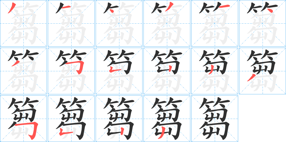 《篘》的笔顺分步演示（一笔一画写字）