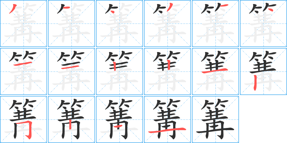 《篝》的笔顺分步演示（一笔一画写字）