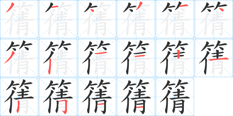 《篟》的笔顺分步演示（一笔一画写字）