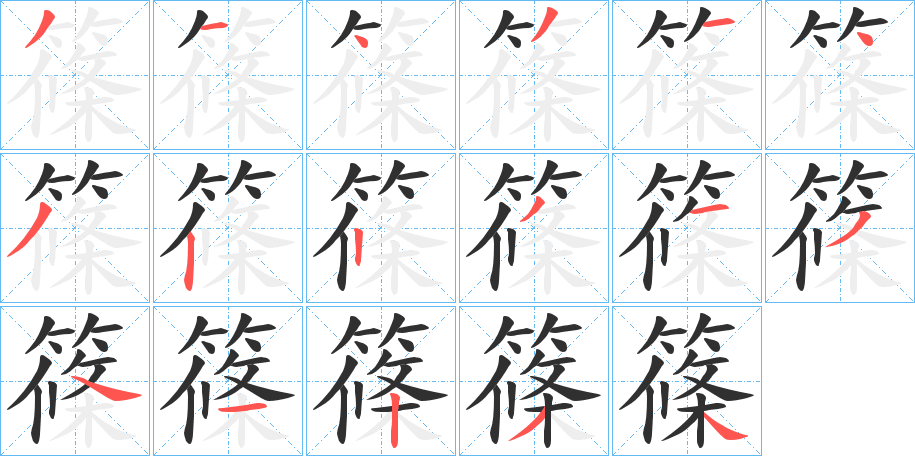 《篠》的笔顺分步演示（一笔一画写字）