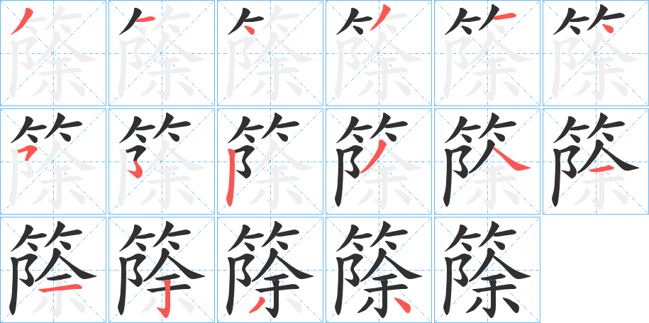 《篨》的笔顺分步演示（一笔一画写字）