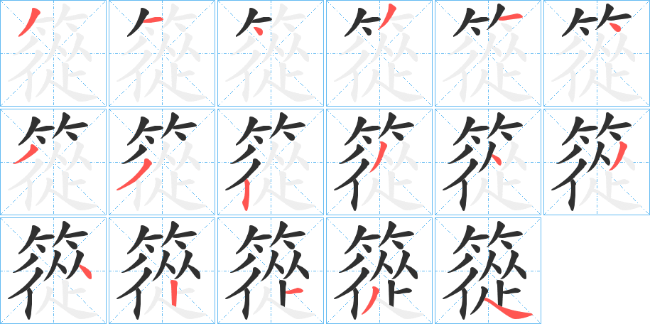 《篵》的笔顺分步演示（一笔一画写字）