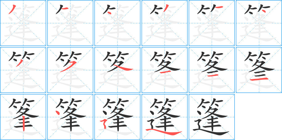 《篷》的笔顺分步演示（一笔一画写字）