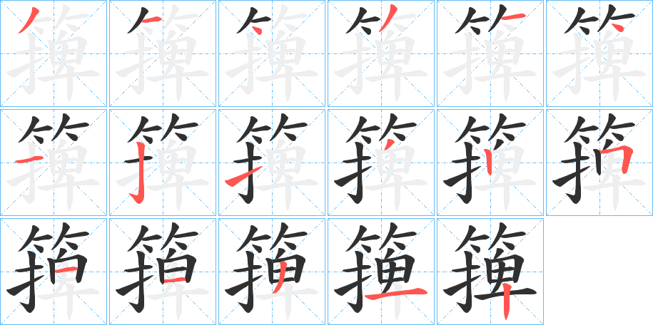 《篺》的笔顺分步演示（一笔一画写字）