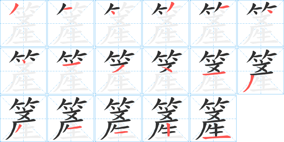 《簅》的笔顺分步演示（一笔一画写字）