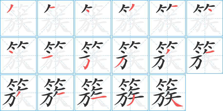 《簇》的笔顺分步演示（一笔一画写字）