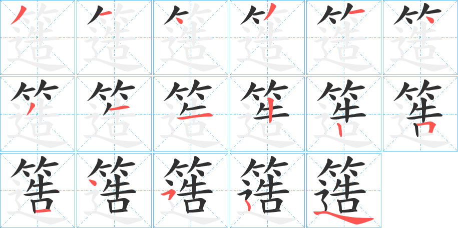 《簉》的笔顺分步演示（一笔一画写字）