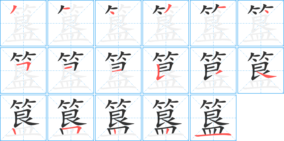 《簋》的笔顺分步演示（一笔一画写字）