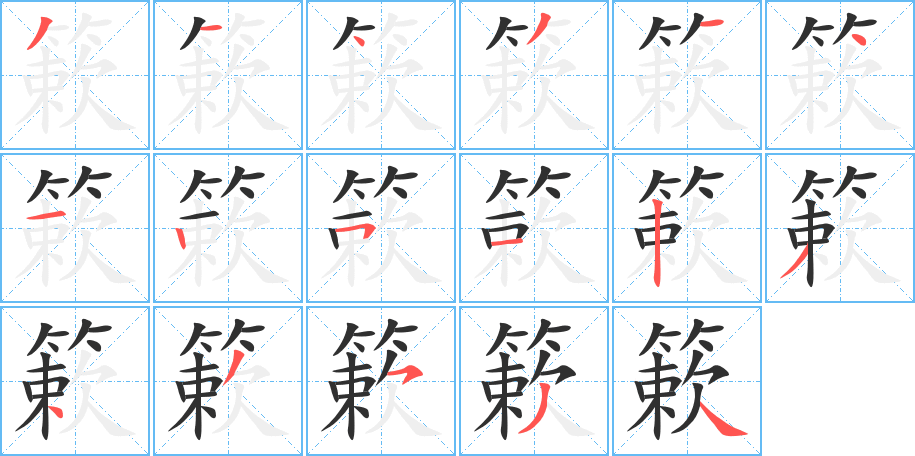 《簌》的笔顺分步演示（一笔一画写字）