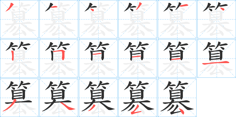 《簒》的笔顺分步演示（一笔一画写字）