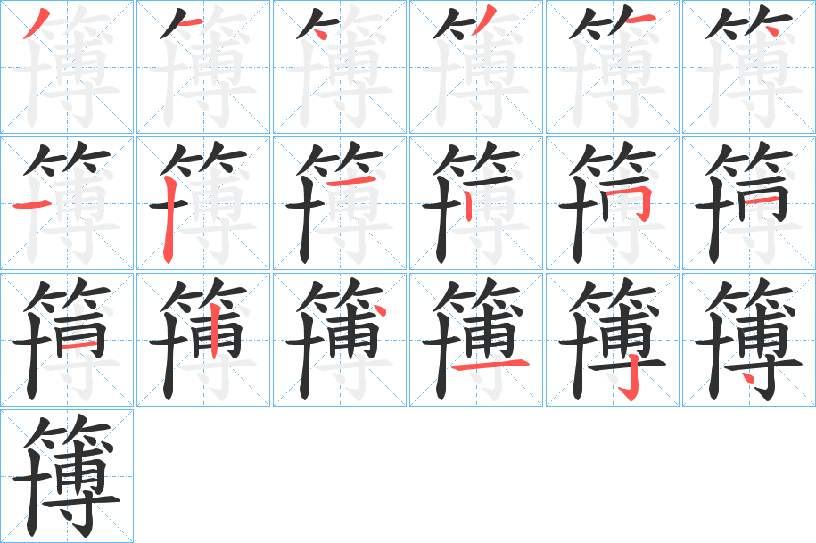 《簙》的笔顺分步演示（一笔一画写字）