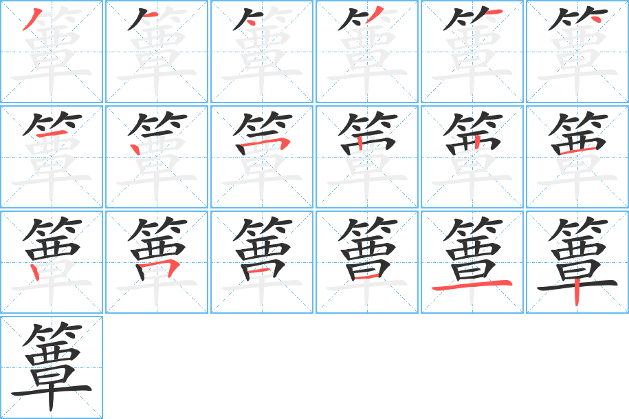 《簟》的笔顺分步演示（一笔一画写字）