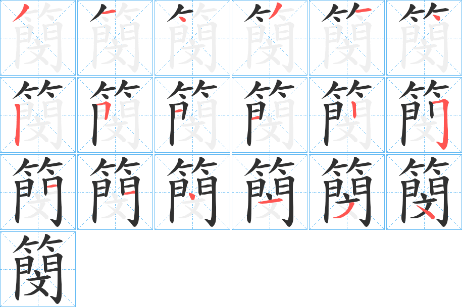 《簢》的笔顺分步演示（一笔一画写字）