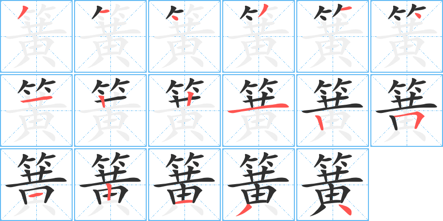 《簧》的笔顺分步演示（一笔一画写字）