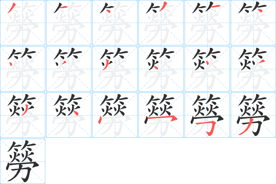 《簩》的笔顺分步演示（一笔一画写字）