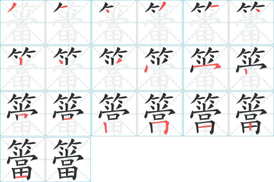 《簹》的笔顺分步演示（一笔一画写字）