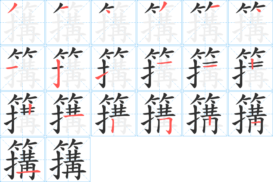 《簼》的笔顺分步演示（一笔一画写字）