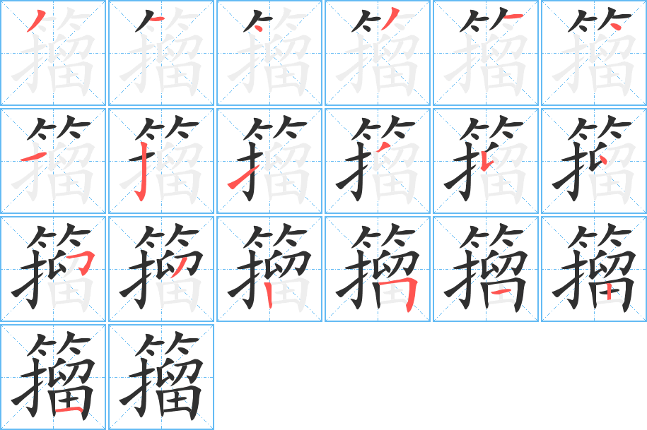 《籀》的笔顺分步演示（一笔一画写字）