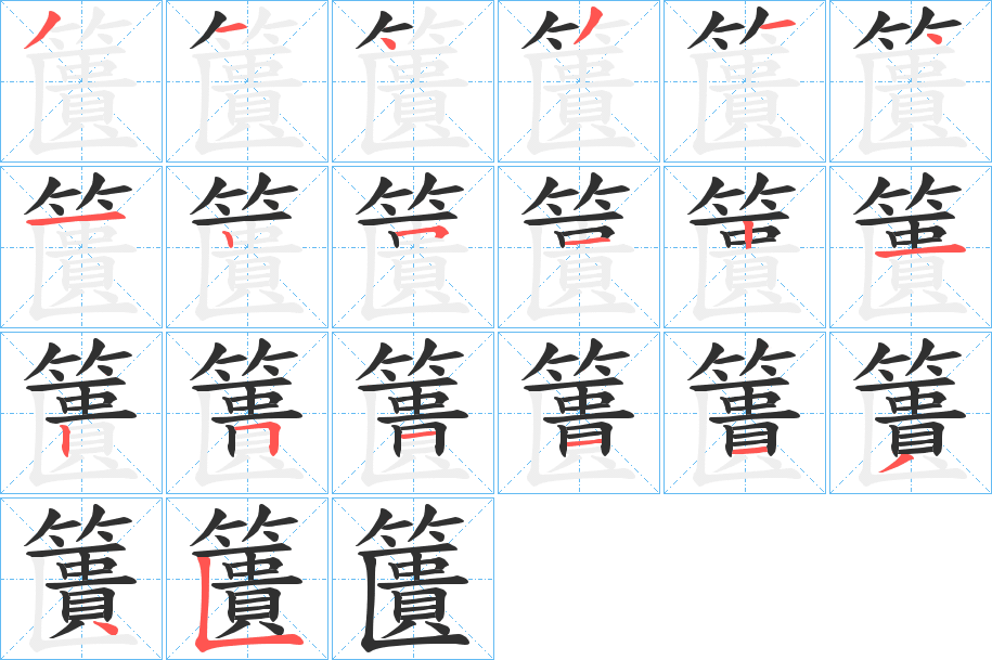 《籄》的笔顺分步演示（一笔一画写字）