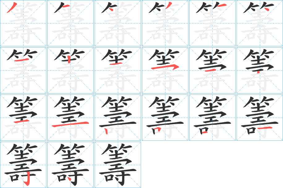 《籌》的笔顺分步演示（一笔一画写字）