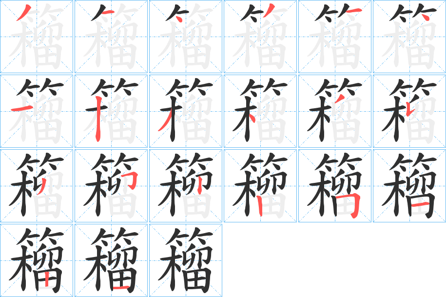 《籕》的笔顺分步演示（一笔一画写字）