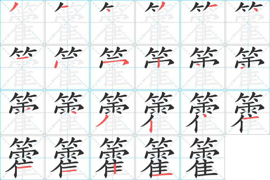 《籗》的笔顺分步演示（一笔一画写字）