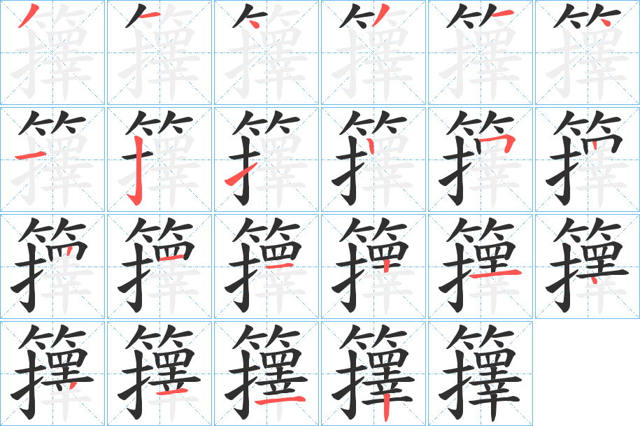 《籜》的笔顺分步演示（一笔一画写字）