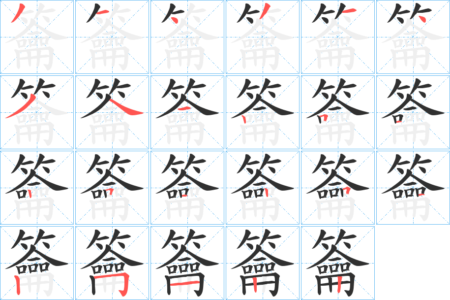 《籥》的笔顺分步演示（一笔一画写字）