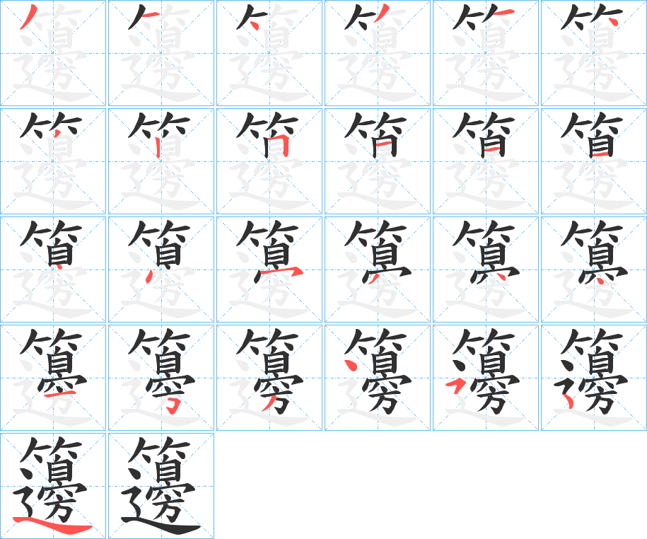 《籩》的笔顺分步演示（一笔一画写字）