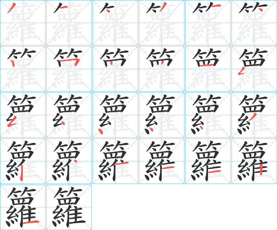 《籮》的笔顺分步演示（一笔一画写字）