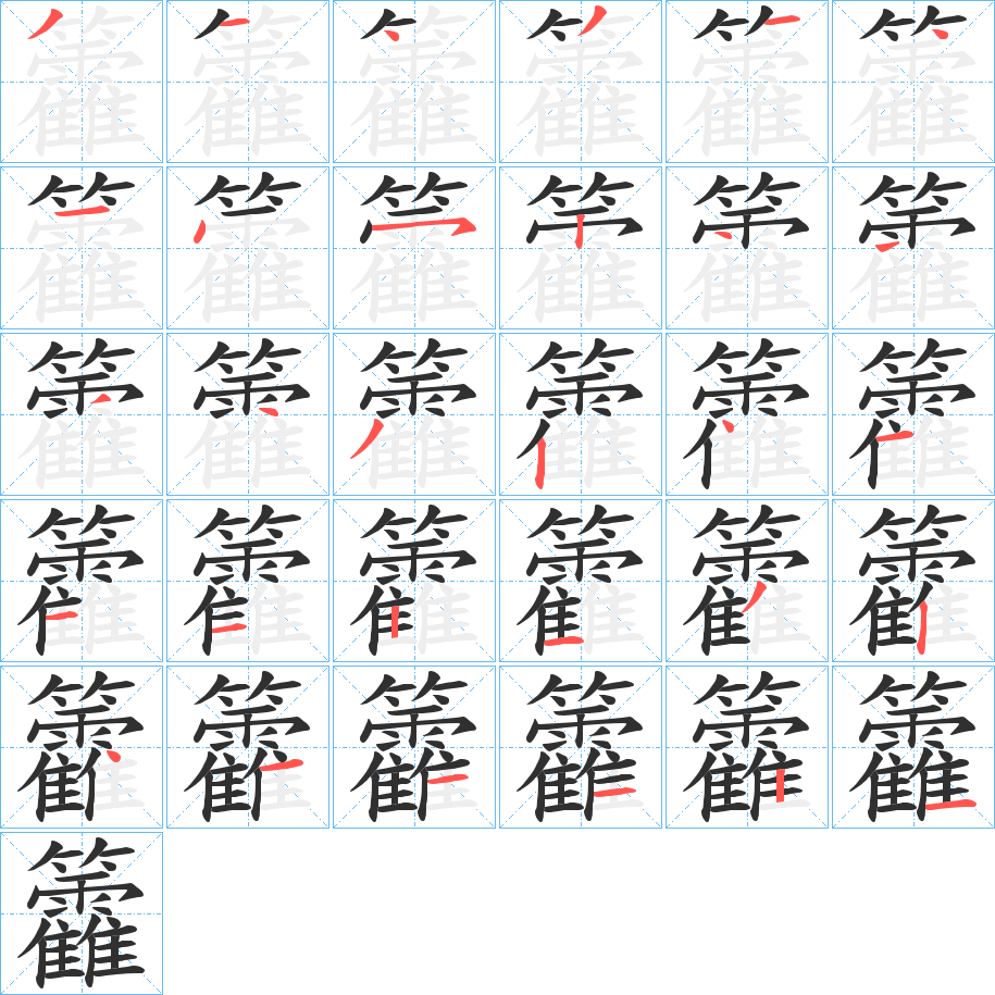 《籱》的笔顺分步演示（一笔一画写字）