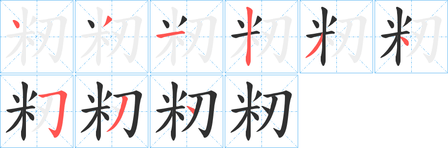 《籾》的笔顺分步演示（一笔一画写字）