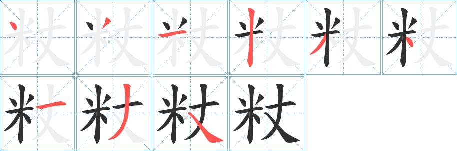 《粀》的笔顺分步演示（一笔一画写字）