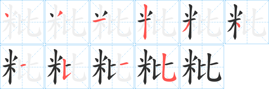 《粃》的笔顺分步演示（一笔一画写字）