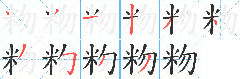 《粅》的笔顺分步演示（一笔一画写字）