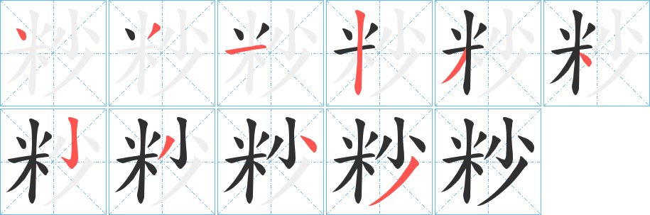 《粆》的笔顺分步演示（一笔一画写字）