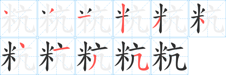 《粇》的笔顺分步演示（一笔一画写字）