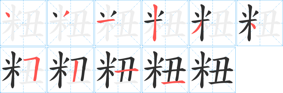 《粈》的笔顺分步演示（一笔一画写字）