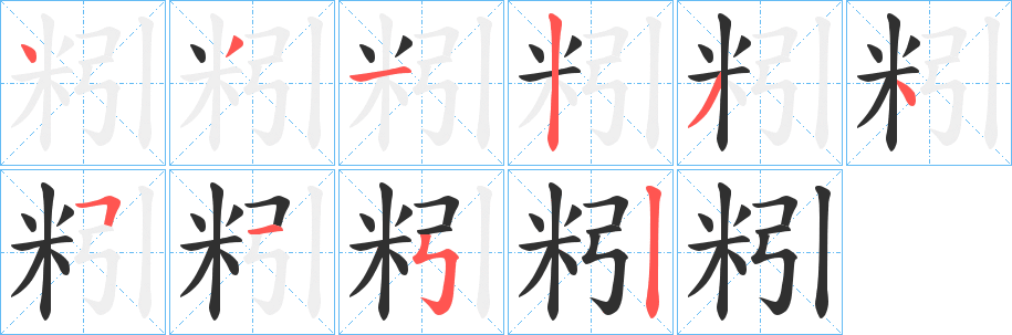 《粌》的笔顺分步演示（一笔一画写字）